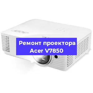 Замена линзы на проекторе Acer V7850 в Санкт-Петербурге